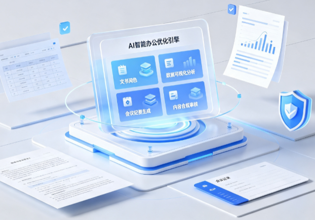 宜春市AI重构现代办公体系 智能优化引擎助力企业轻量化高效运营