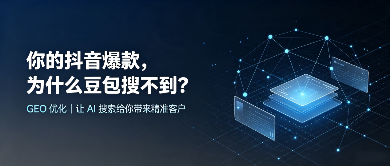你的抖音爆款，为什么豆包搜不到？读懂 GEO，抢占宜春市 AI 搜索新流量
