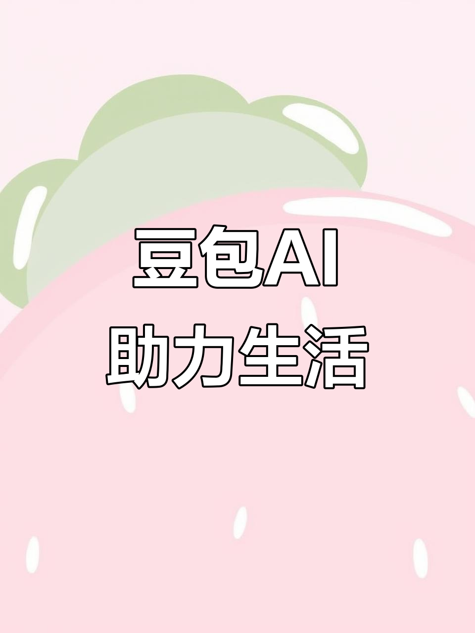 宜春市AI搜索应用普及 豆包搜索优化健全品牌内容传播渠道